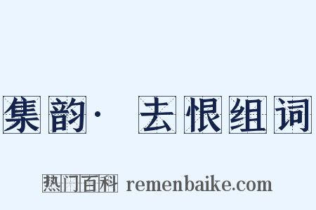 集韵·去恨组词是什么意思的图片